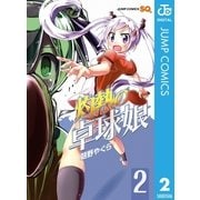灼熱の卓球娘 2（集英社） [電子書籍]