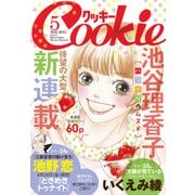 クッキー 2015年5月号 電子版（集英社） [電子書籍]