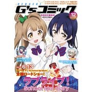 電撃G's コミック Vol.12（KADOKAWA） [電子書籍]