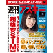 週刊アスキー 2015年 2/3号（角川アスキー総合研究所） [電子書籍]