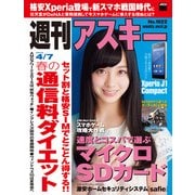 週刊アスキー 2015年 4/7号（角川アスキー総合研究所） [電子書籍]