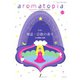アロマトピア（aromatopia） No.129（国際ケアメイク財団） [電子書籍]