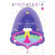 アロマトピア（aromatopia） No.129（国際ケアメイク財団） [電子書籍]