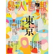 婦人画報 2015年5月号（ハースト婦人画報社） [電子書籍]