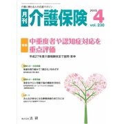 月刊介護保険（法研） [電子書籍]
