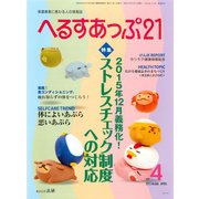 へるすあっぷ21 2015年4月号（法研） [電子書籍]