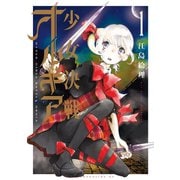 少女決戦オルギア 1（講談社） [電子書籍]