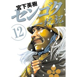 ヨドバシ Com センゴク一統記 12 講談社 電子書籍 通販 全品無料配達