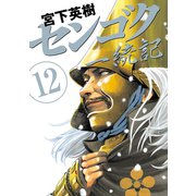 センゴク一統記（12）（講談社） [電子書籍]