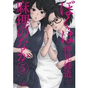 ぼくは麻理のなか 5（双葉社） [電子書籍]