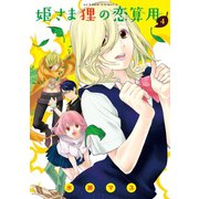 姫さま狸の恋算用 4（双葉社） [電子書籍]