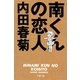 南くんの恋人（文春文庫） [電子書籍]