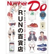 Sports Graphic Number Do RUNの百貨店（文藝春秋） [電子書籍]