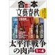 合本 太平洋戦争の肉声【文春e-Books】（文藝春秋） [電子書籍]