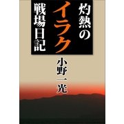 灼熱のイラク戦場日記（講談社） [電子書籍]