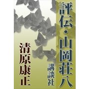 評伝・山岡荘八（講談社） [電子書籍]