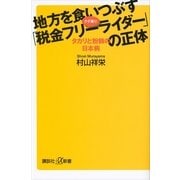 地方を食いつぶす「税金フリーライダー」の正体―タカリと粉飾の日本病（講談社） [電子書籍]