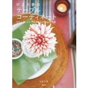 行正り香のテーブルコーディネート―シーン別シンプルおいしいレシピつき（講談社） [電子書籍]