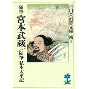 随筆 私本太平記;随筆 宮本武蔵（吉川英治歴史時代文庫） [電子書籍]