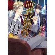 唯我独尊な男 上【電子限定版】【イラスト入り】（フロンティアワークス） [電子書籍]