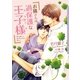 お隣さんは過保護な王子様(プリンス)【電子限定版】【イラスト入り】（フロンティアワークス） [電子書籍]