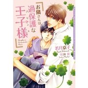 お隣さんは過保護な王子様(プリンス)【電子限定版】【イラスト入り】（フロンティアワークス） [電子書籍]