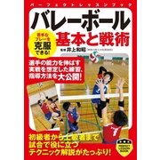 バレーボール―基本と戦術（パーフェクトレッスンブック） [電子書籍]