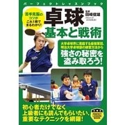 卓球 基本と戦術（パーフェクトレッスンブック） [電子書籍]