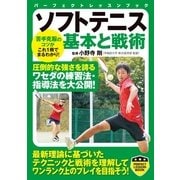 ソフトテニス基本と戦術（実業之日本社） [電子書籍]