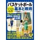 バスケットボール基本と戦術（実業之日本社） [電子書籍]