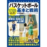 バスケットボール基本と戦術（実業之日本社） [電子書籍]