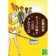 モップの精と二匹のアルマジロ（実業之日本社文庫） [電子書籍]