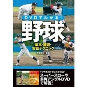 DVDでわかる！野球 基本・練習・実戦テクニック＜DVD無しバージョン＞（西東社） [電子書籍]