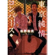 東京純情コンバース 上【イラストあり】（心交社） [電子書籍]
