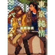 東京純情コンバース 下【イラストあり】（心交社） [電子書籍]