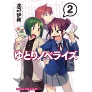 ゆとりノベライズ 2（芳文社） [電子書籍]