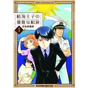 航海王子の優雅な船旅 1（芳文社） [電子書籍]