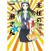 主任の一ノ瀬さん 1（芳文社） [電子書籍]
