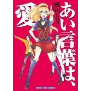 あい言葉は、愛（まんがタイムコミックス） [電子書籍]