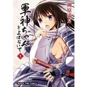 軍神ちゃんとよばないで 1巻（芳文社） [電子書籍]