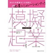 模擬起業―あなたの経営センスを試す起業シミュレーションブック （CEメディアハウス） [電子書籍]