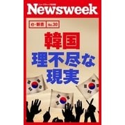 韓国 理不尽な現実(ニューズウィーク日本版e-新書No.30)（CEメディアハウス） [電子書籍]