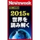 2015年 世界を読み解く(ニューズウィーク日本版e-新書No.31)（CEメディアハウス） [電子書籍]