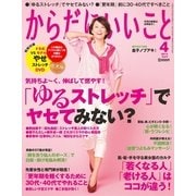 からだにいいこと 2014年 04月号（祥伝社） [電子書籍]