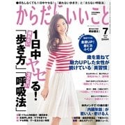 からだにいいこと 2014年 07月号（祥伝社） [電子書籍]