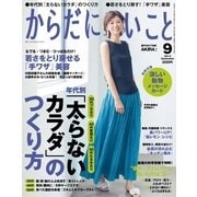 からだにいいこと 2014年 09月号（祥伝社） [電子書籍]