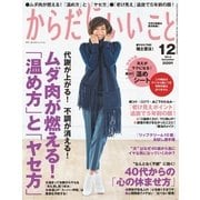 からだにいいこと 2014年 12月号（祥伝社） [電子書籍]