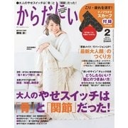 からだにいいこと 2015年 02月号 （祥伝社） [電子書籍]