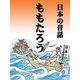 ももたろう（絵本のピクティオ） [電子書籍]