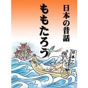 ももたろう（絵本のピクティオ） [電子書籍]